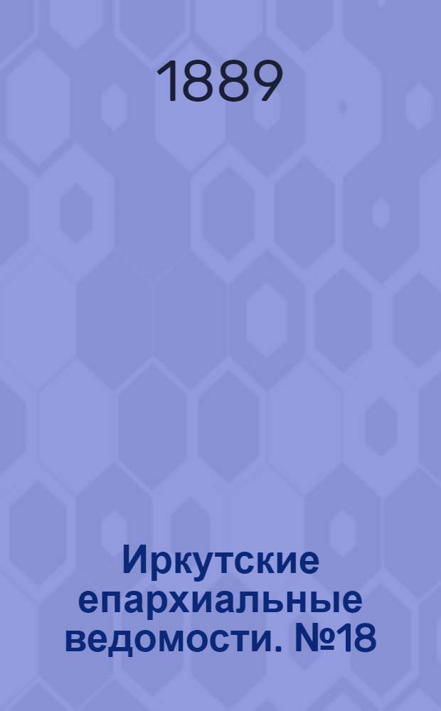 Иркутские епархиальные ведомости. № 18 (6 мая 1889 г.)