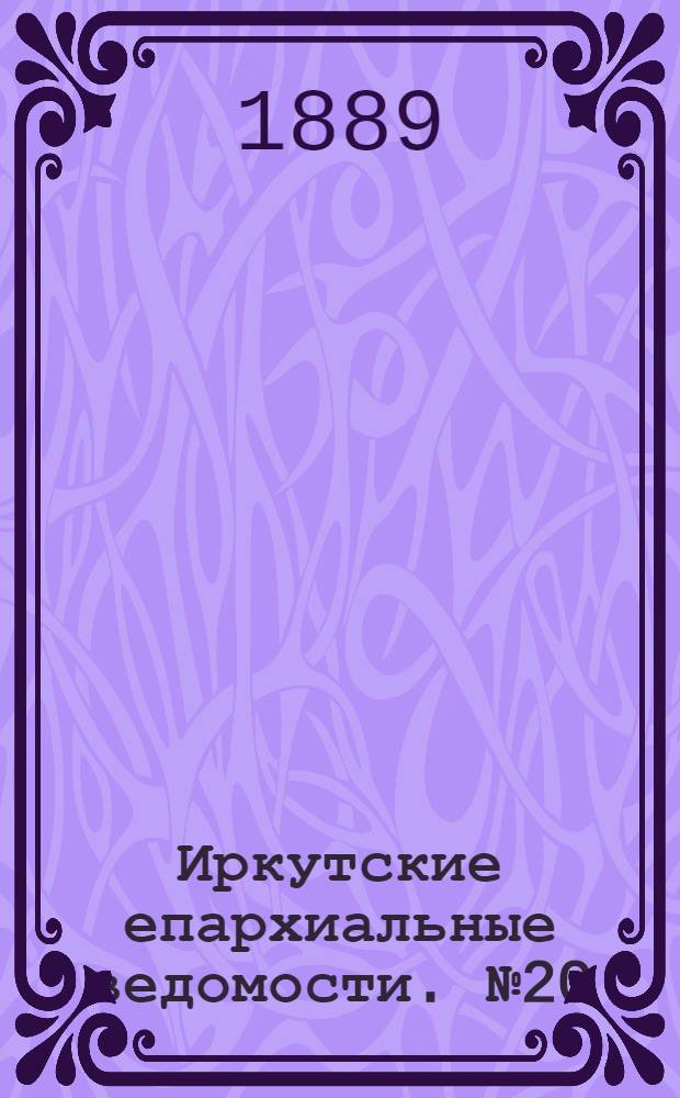 Иркутские епархиальные ведомости. № 20 (20 мая 1889 г.)