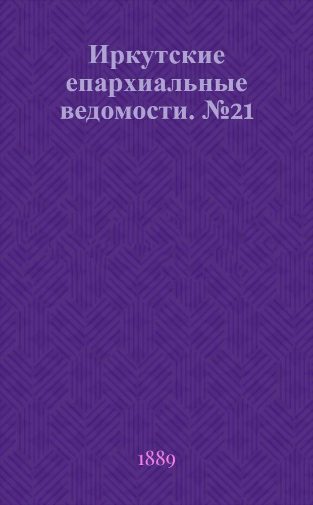 Иркутские епархиальные ведомости. № 21 (27 мая 1889 г.)