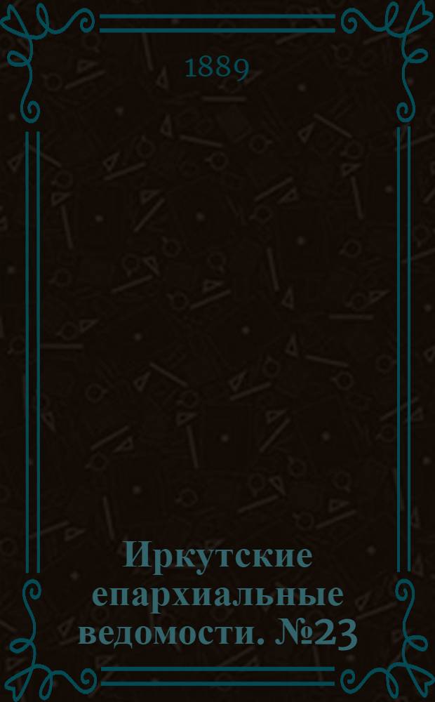 Иркутские епархиальные ведомости. № 23 (11 июня 1889 г.)