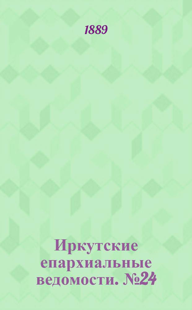 Иркутские епархиальные ведомости. № 24 (17 июня 1889 г.)