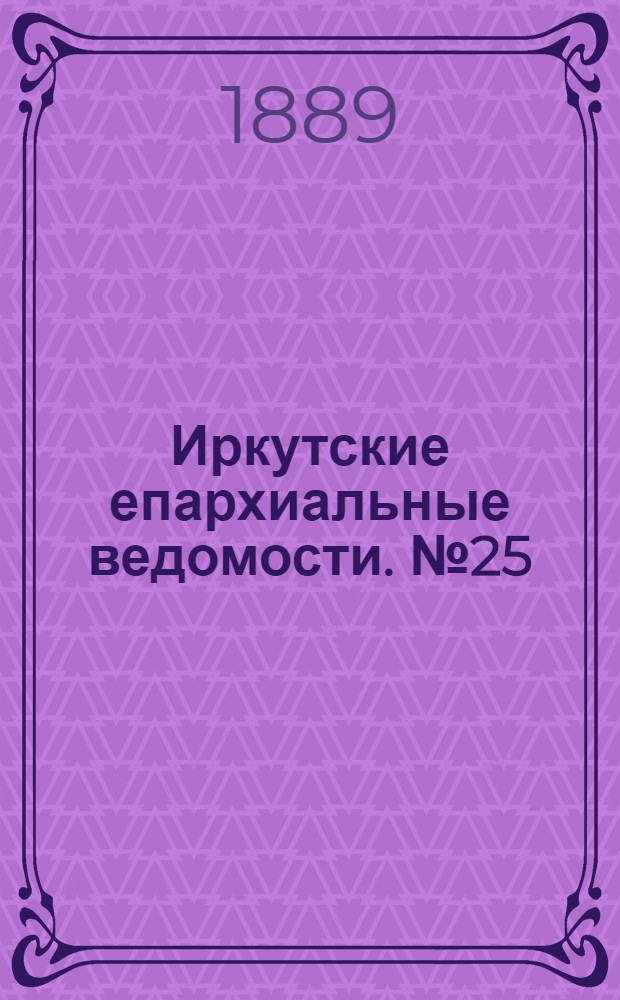 Иркутские епархиальные ведомости. № 25 (24 июня 1889 г.)