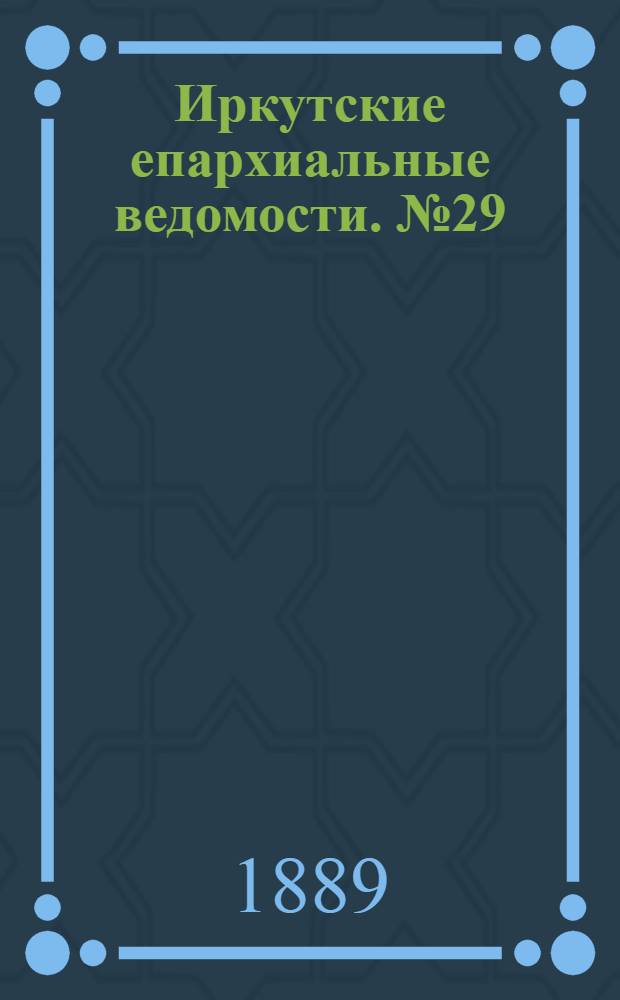 Иркутские епархиальные ведомости. № 29 (22 июля 1889 г.)