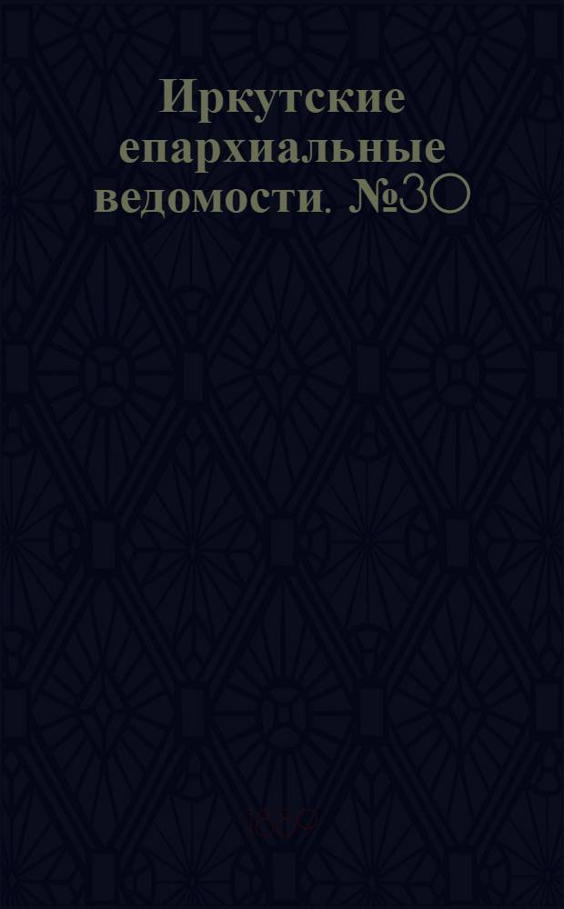 Иркутские епархиальные ведомости. № 30 (29 июля 1889 г.)