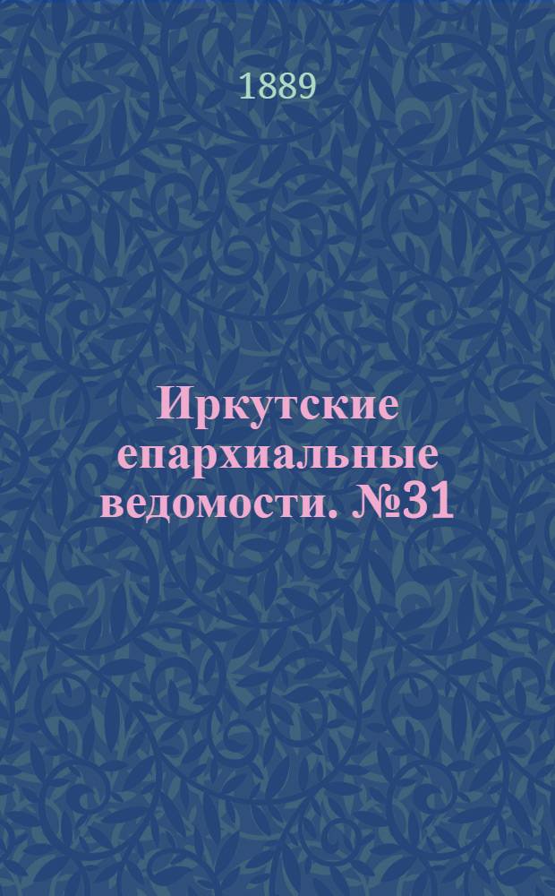 Иркутские епархиальные ведомости. № 31 (5 августа 1889 г.)