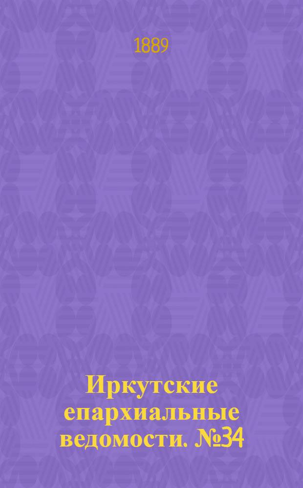 Иркутские епархиальные ведомости. № 34 (26 августа 1889 г.)