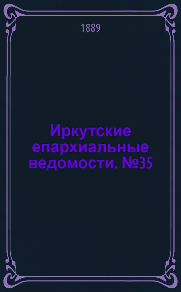 Иркутские епархиальные ведомости. № 35 (2 сентября 1889 г.)