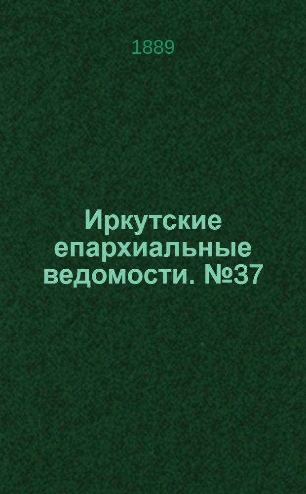 Иркутские епархиальные ведомости. № 37 (16 сентября 1889 г.)
