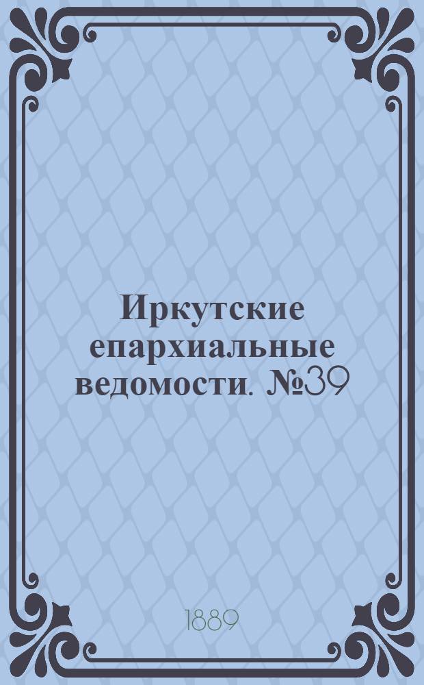Иркутские епархиальные ведомости. № 39 (30 сентября 1889 г.)