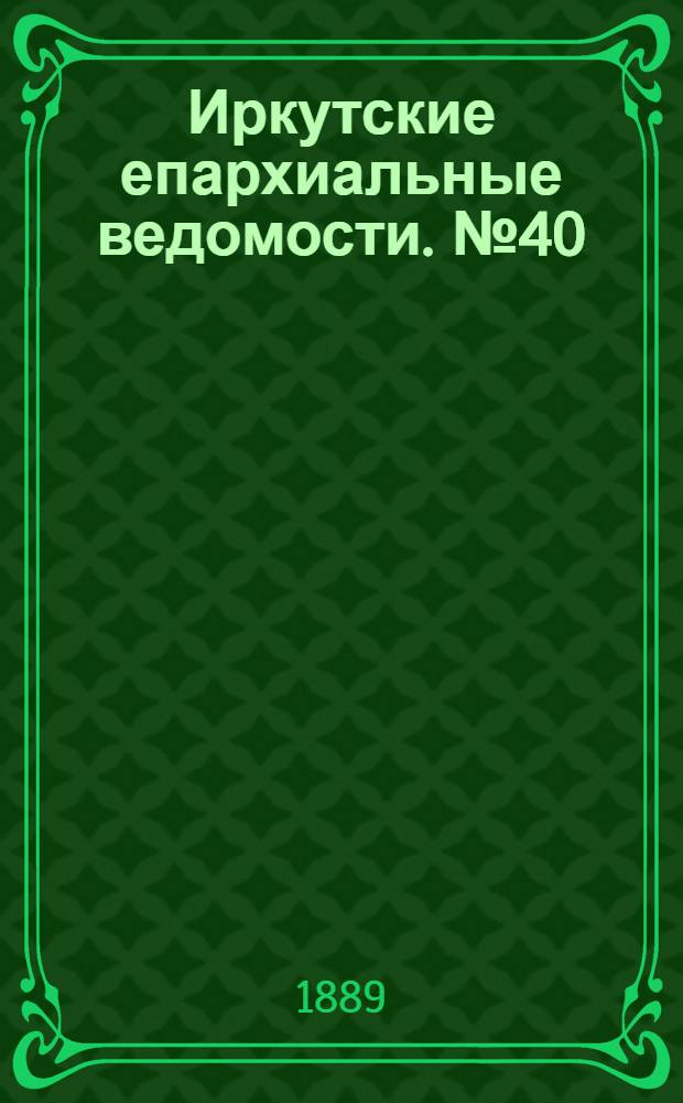 Иркутские епархиальные ведомости. № 40 (7 октября 1889 г.)