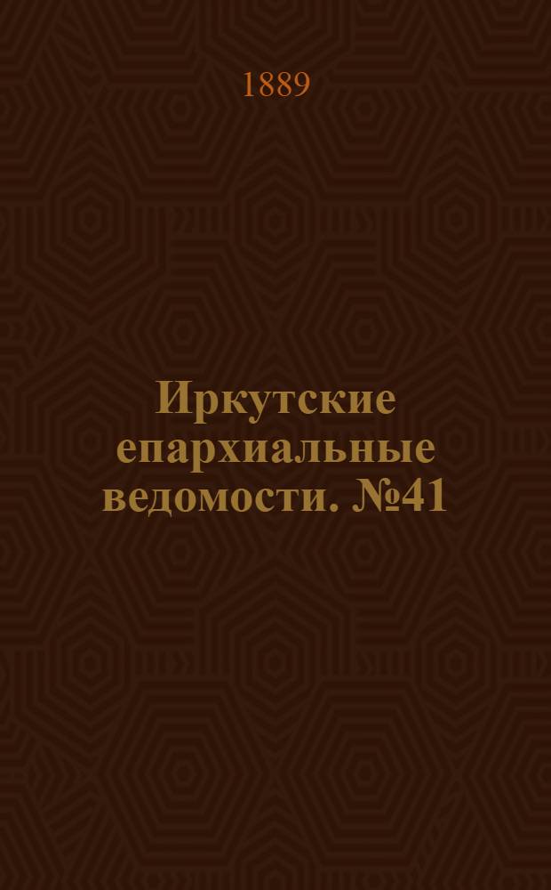 Иркутские епархиальные ведомости. № 41 (14 октября 1889 г.)