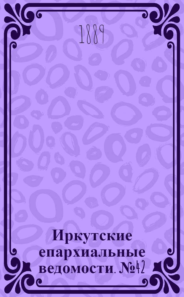 Иркутские епархиальные ведомости. № 42 (21 октября 1889 г.)