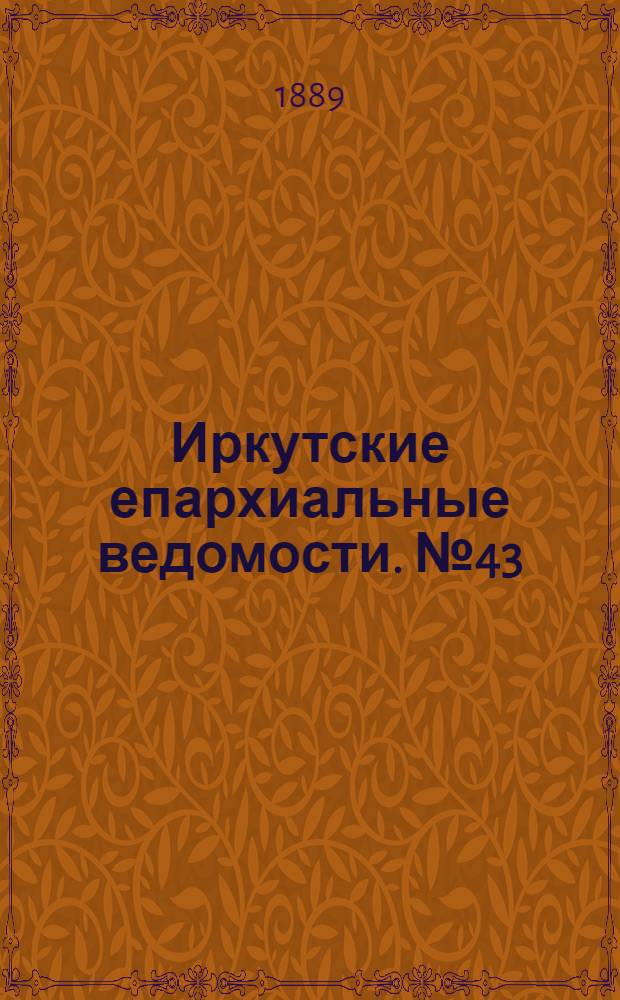 Иркутские епархиальные ведомости. № 43 (28 октября 1889 г.)