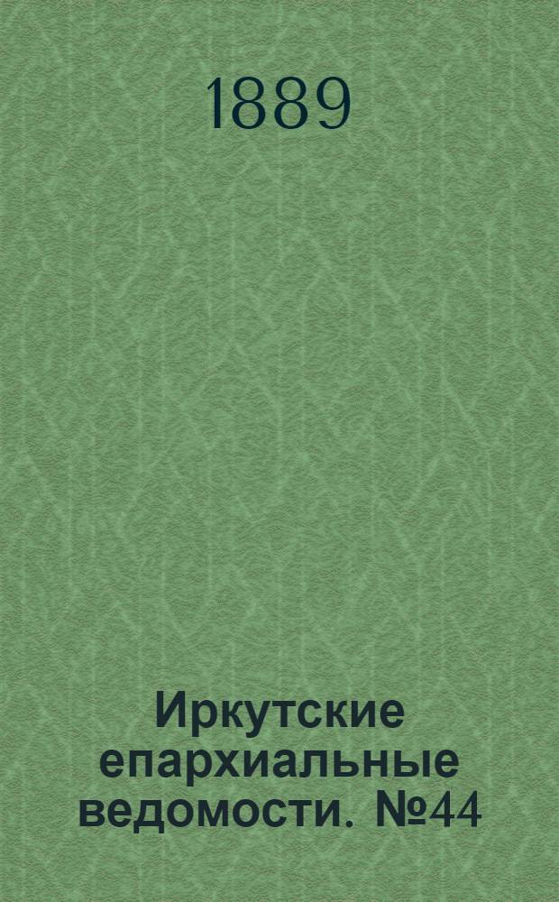 Иркутские епархиальные ведомости. № 44 (4 ноября 1889 г.)