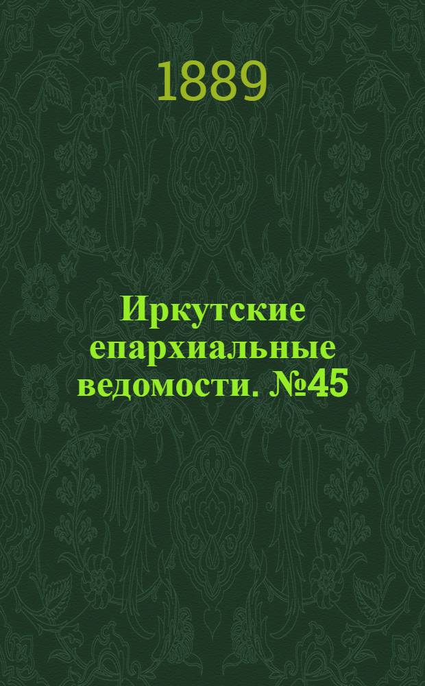 Иркутские епархиальные ведомости. № 45 (11 ноября 1889 г.)