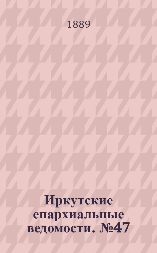 Иркутские епархиальные ведомости. № 47 (25 ноября 1889 г.)