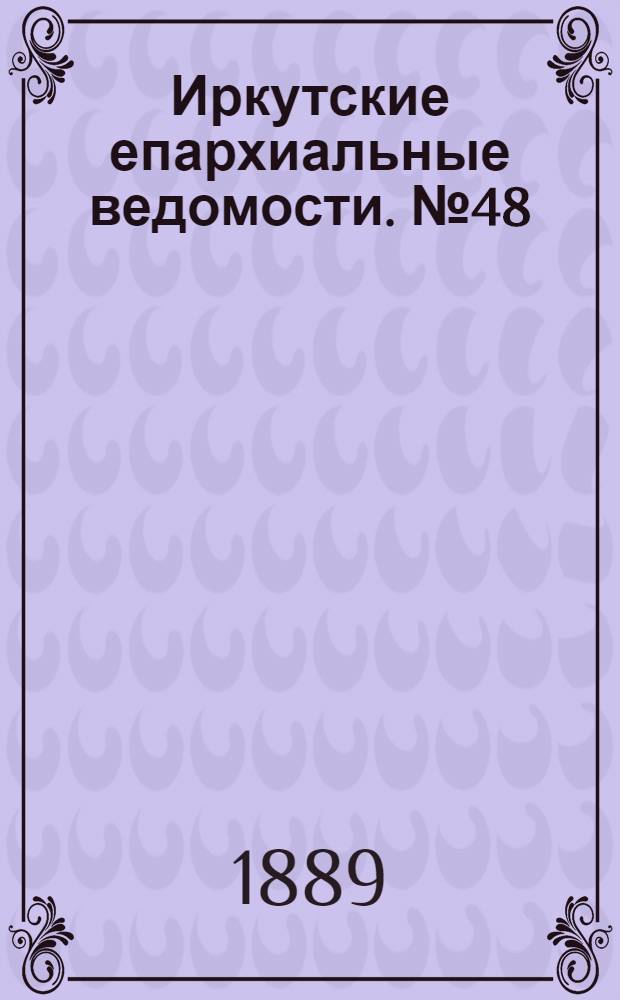Иркутские епархиальные ведомости. № 48 (2 декабря 1889 г.)