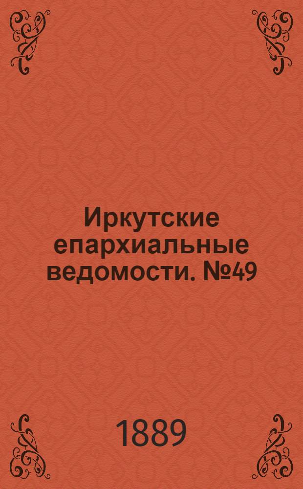 Иркутские епархиальные ведомости. № 49 (9 декабря 1889 г.)