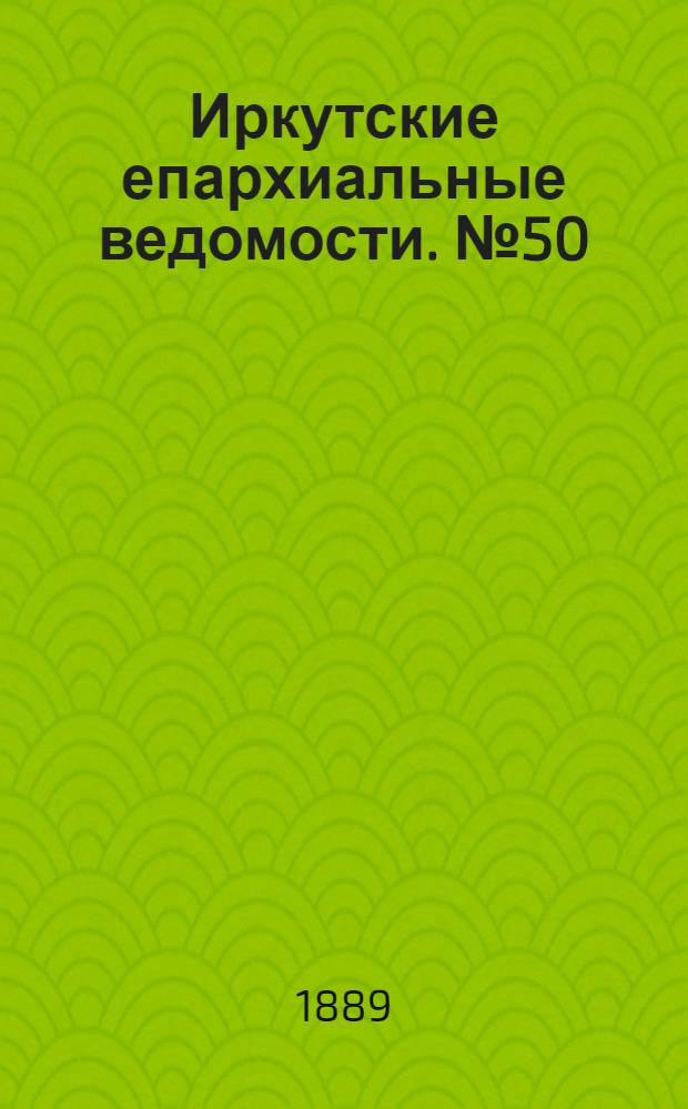Иркутские епархиальные ведомости. № 50 (16 декабря 1889 г.)