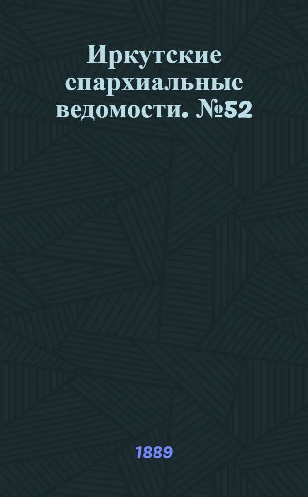 Иркутские епархиальные ведомости. № 52 (30 декабря 1889 г.)
