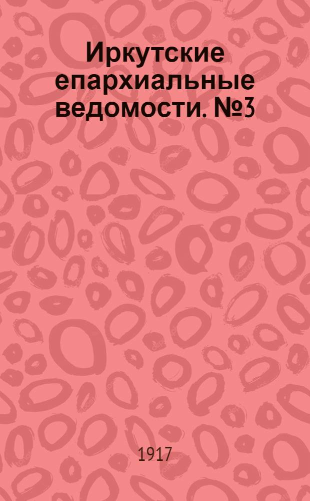Иркутские епархиальные ведомости. № 3 (1 февраля 1917 г.)