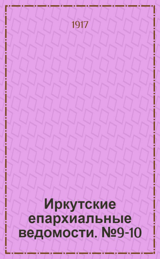 Иркутские епархиальные ведомости. № 9-10 (1 - 15 мая 1917 г.)