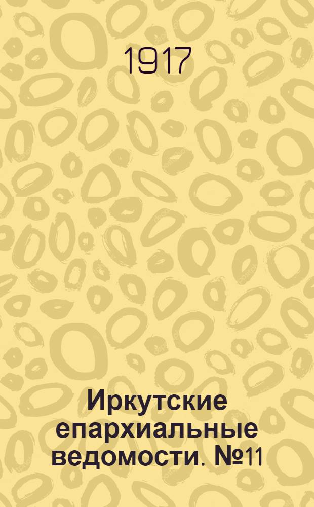 Иркутские епархиальные ведомости. № 11 (28 июля 1917 г.)