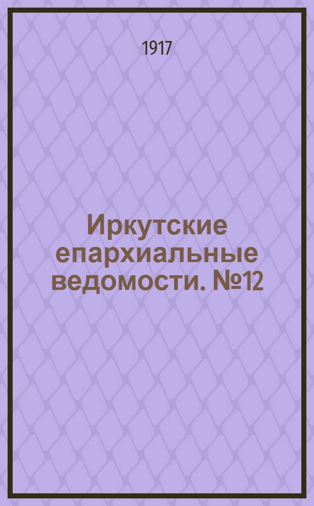 Иркутские епархиальные ведомости. № 12 (1 сентября 1917 г.)