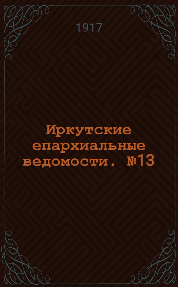Иркутские епархиальные ведомости. № 13 (15 сентября 1917 г.)