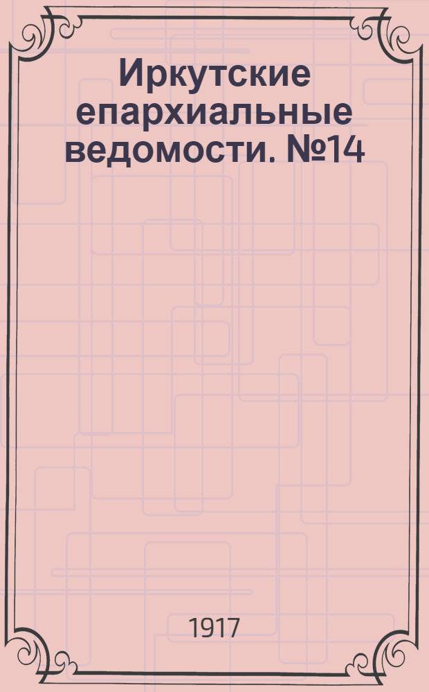 Иркутские епархиальные ведомости. № 14 (1 октября 1917 г.)