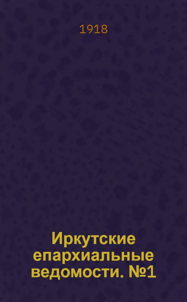 Иркутские епархиальные ведомости. № 1 (1 марта 1918 г.)