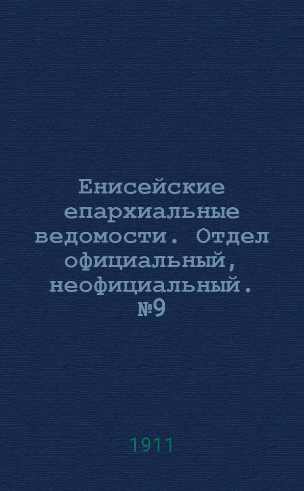 Енисейские епархиальные ведомости. Отдел официальный, неофициальный. № 9 (1 мая 1911 г.)