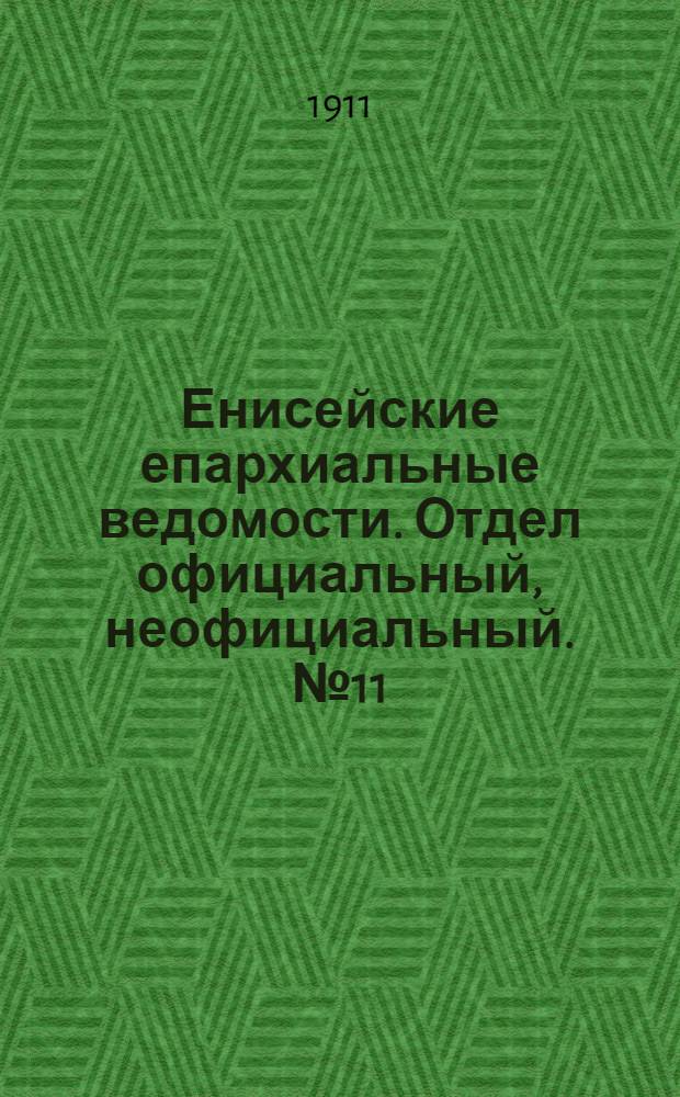 Енисейские епархиальные ведомости. Отдел официальный, неофициальный. № 11 (1 июня 1911 г.)
