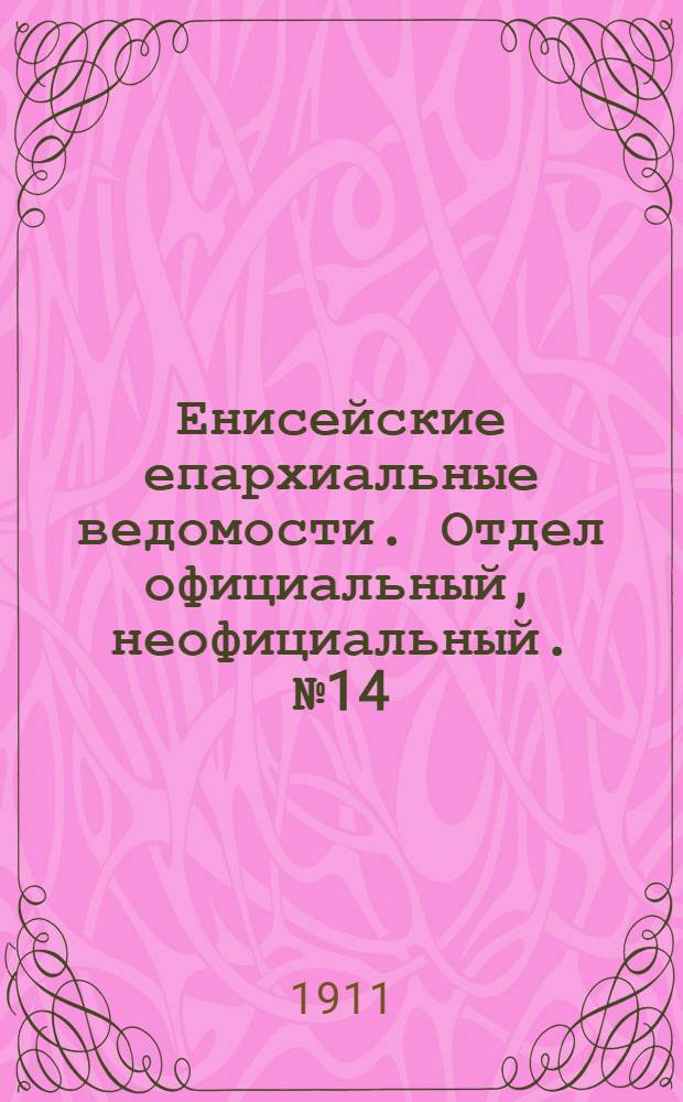 Енисейские епархиальные ведомости. Отдел официальный, неофициальный. № 14 (15 июля 1911 г.)