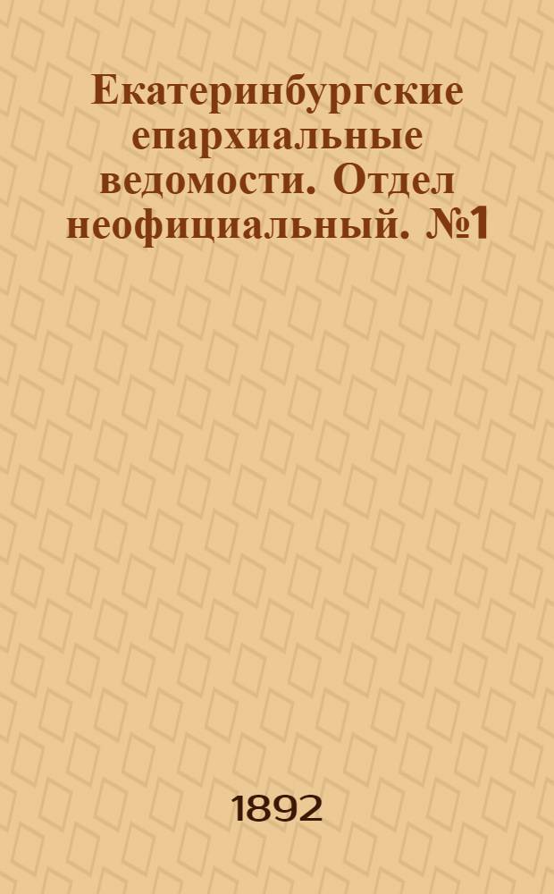 Екатеринбургские епархиальные ведомости. Отдел неофициальный. № 1 (4 января 1892 г.)