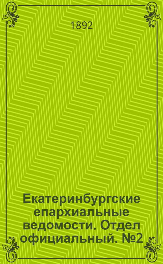 Екатеринбургские епархиальные ведомости. Отдел официальный. № 2 (11 января 1892 г.)