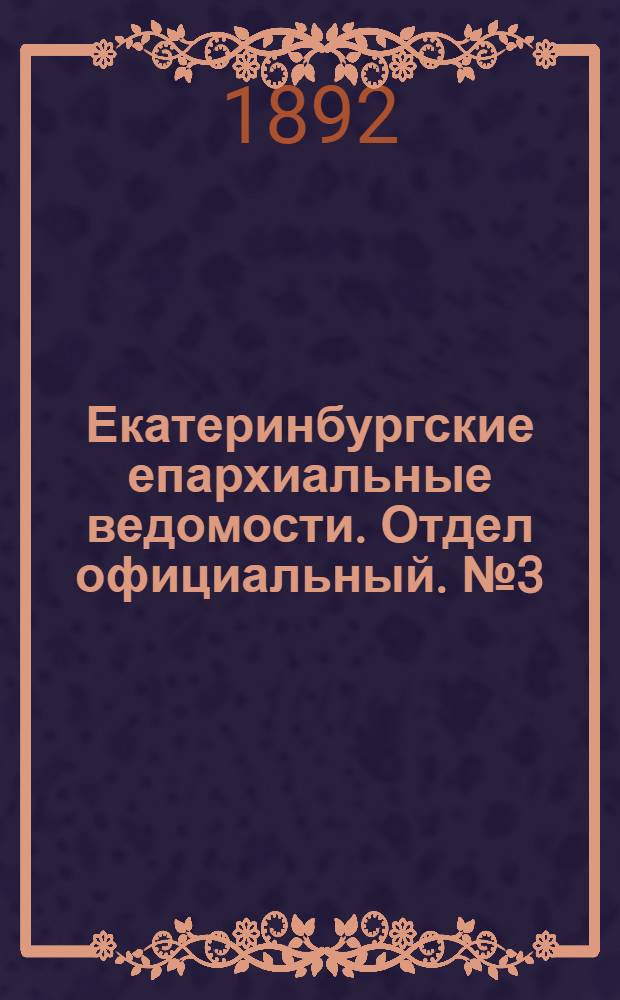 Екатеринбургские епархиальные ведомости. Отдел официальный. № 3 (18 января 1892 г.)
