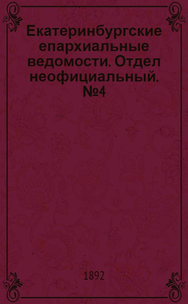 Екатеринбургские епархиальные ведомости. Отдел неофициальный. № 4 (25 января 1892 г.)