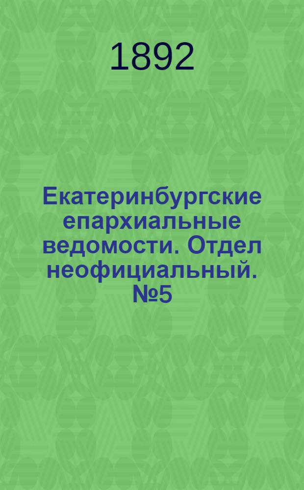 Екатеринбургские епархиальные ведомости. Отдел неофициальный. № 5 (1 февраля 1892 г.)