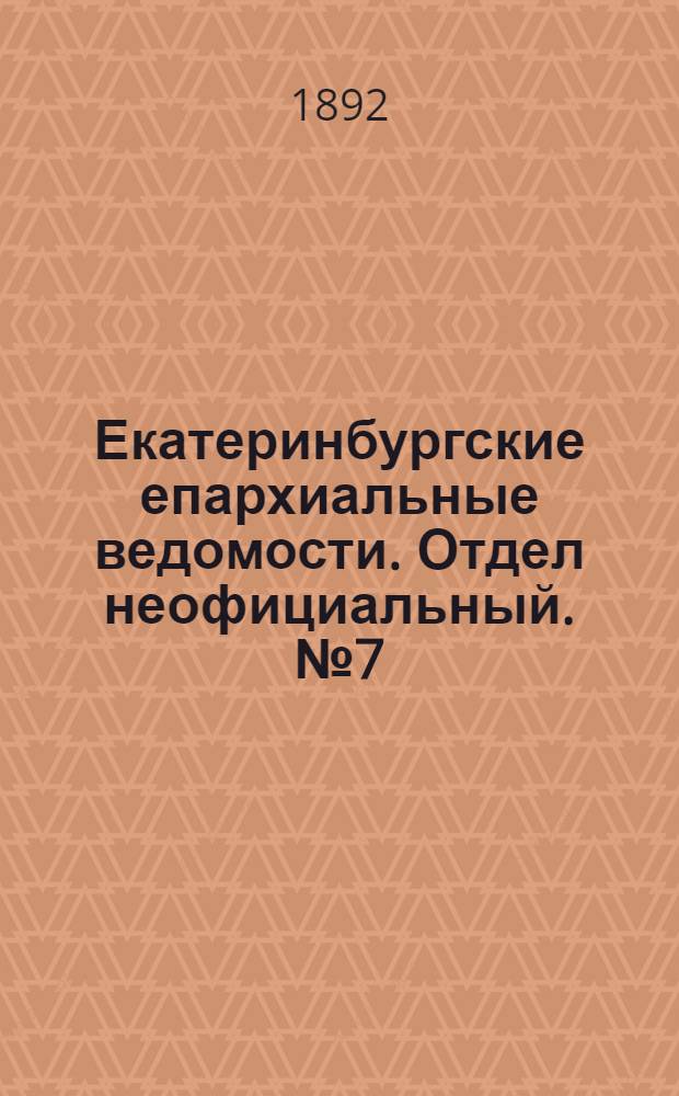 Екатеринбургские епархиальные ведомости. Отдел неофициальный. № 7 (15 февраля 1892 г.)