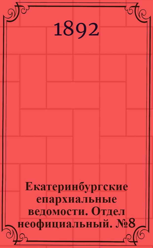 Екатеринбургские епархиальные ведомости. Отдел неофициальный. № 8 (22 февраля 1892 г.)