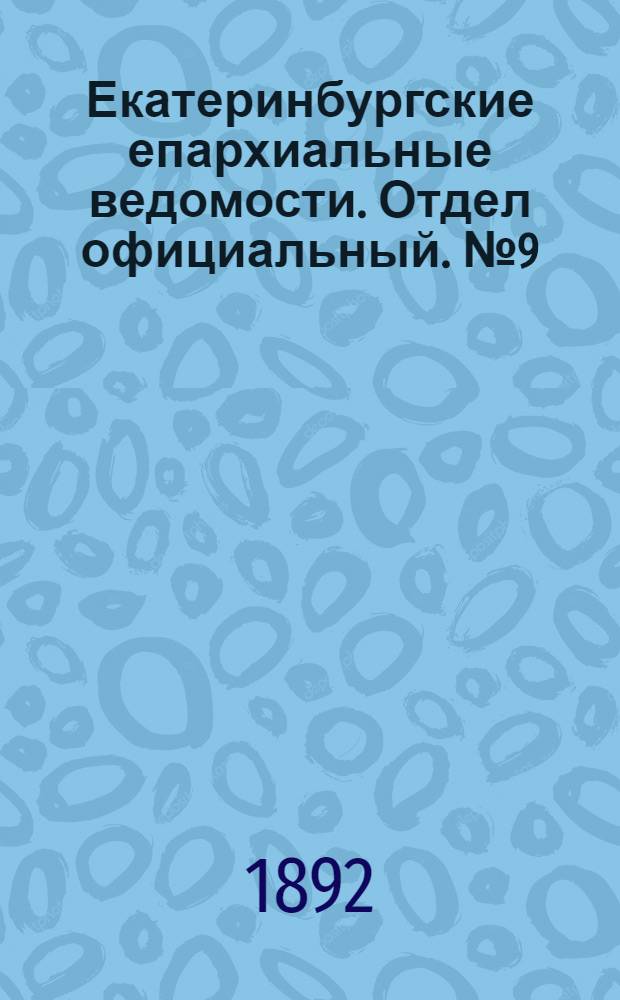 Екатеринбургские епархиальные ведомости. Отдел официальный. № 9 (29 февраля 1892 г.)