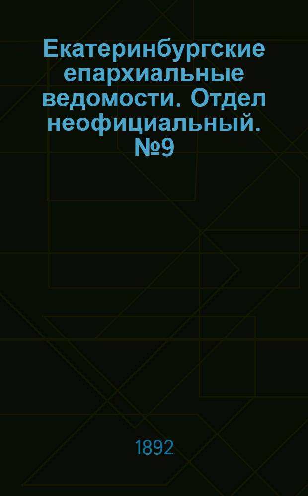 Екатеринбургские епархиальные ведомости. Отдел неофициальный. № 9 (29 февраля 1892 г.)