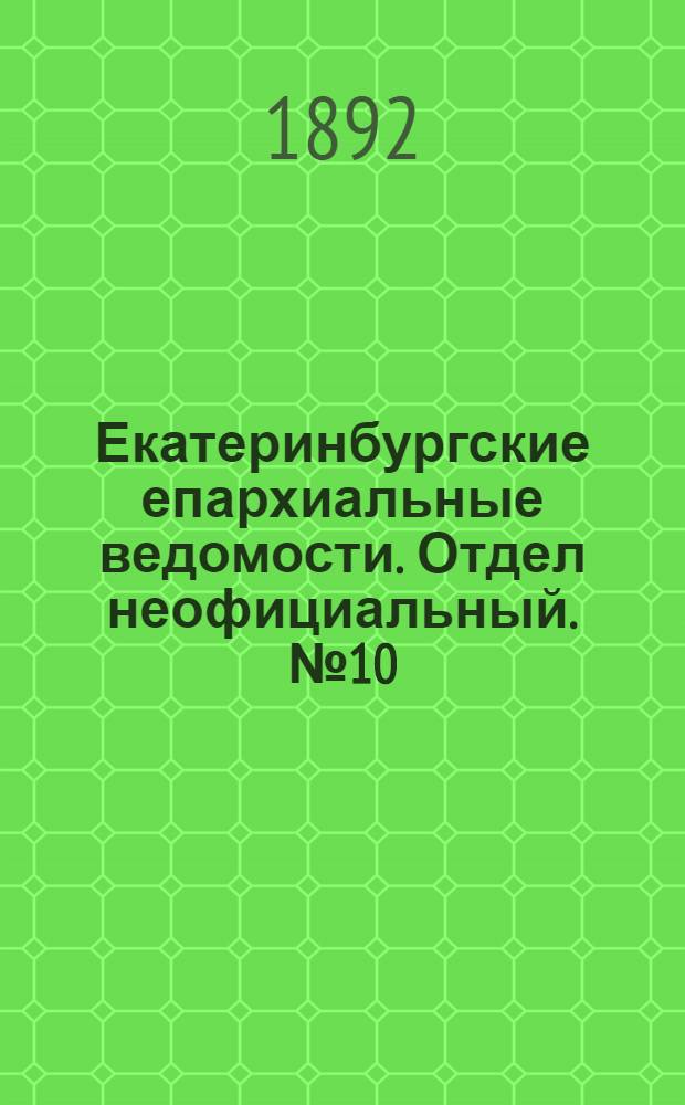 Екатеринбургские епархиальные ведомости. Отдел неофициальный. № 10 (7 марта 1892 г.)