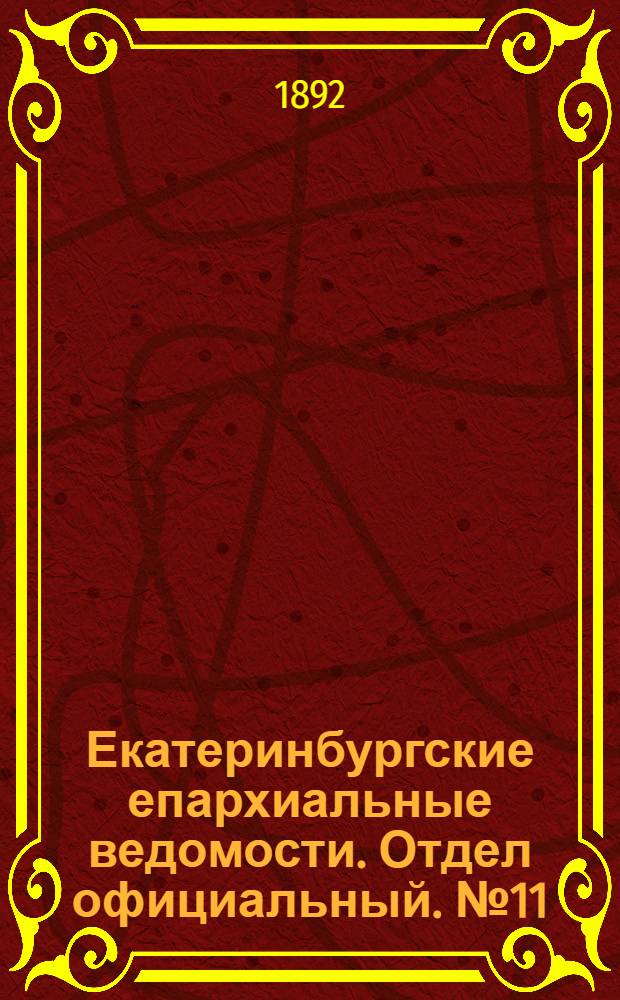 Екатеринбургские епархиальные ведомости. Отдел официальный. № 11 (14 марта 1892 г.)