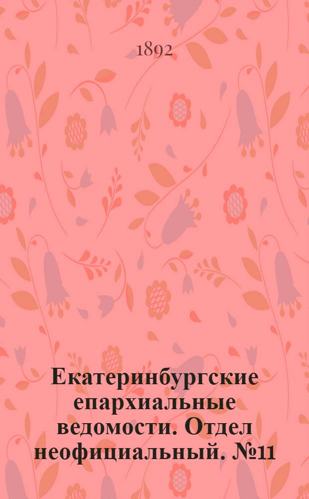Екатеринбургские епархиальные ведомости. Отдел неофициальный. № 11 (14 марта 1892 г.)