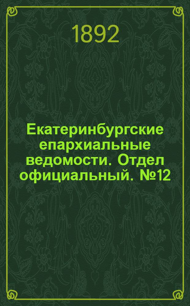 Екатеринбургские епархиальные ведомости. Отдел официальный. № 12 (21 марта 1892 г.)