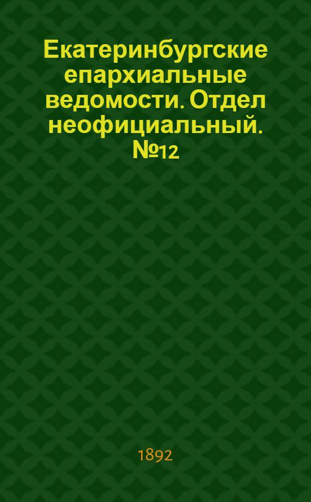 Екатеринбургские епархиальные ведомости. Отдел неофициальный. № 12 (21 марта 1892 г.)