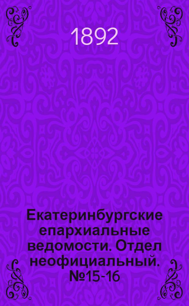 Екатеринбургские епархиальные ведомости. Отдел неофициальный. № 15-16 (11 - 18 апреля 1892 г.)