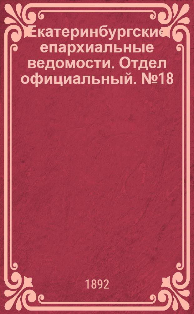 Екатеринбургские епархиальные ведомости. Отдел официальный. № 18 (2 мая 1892 г.)